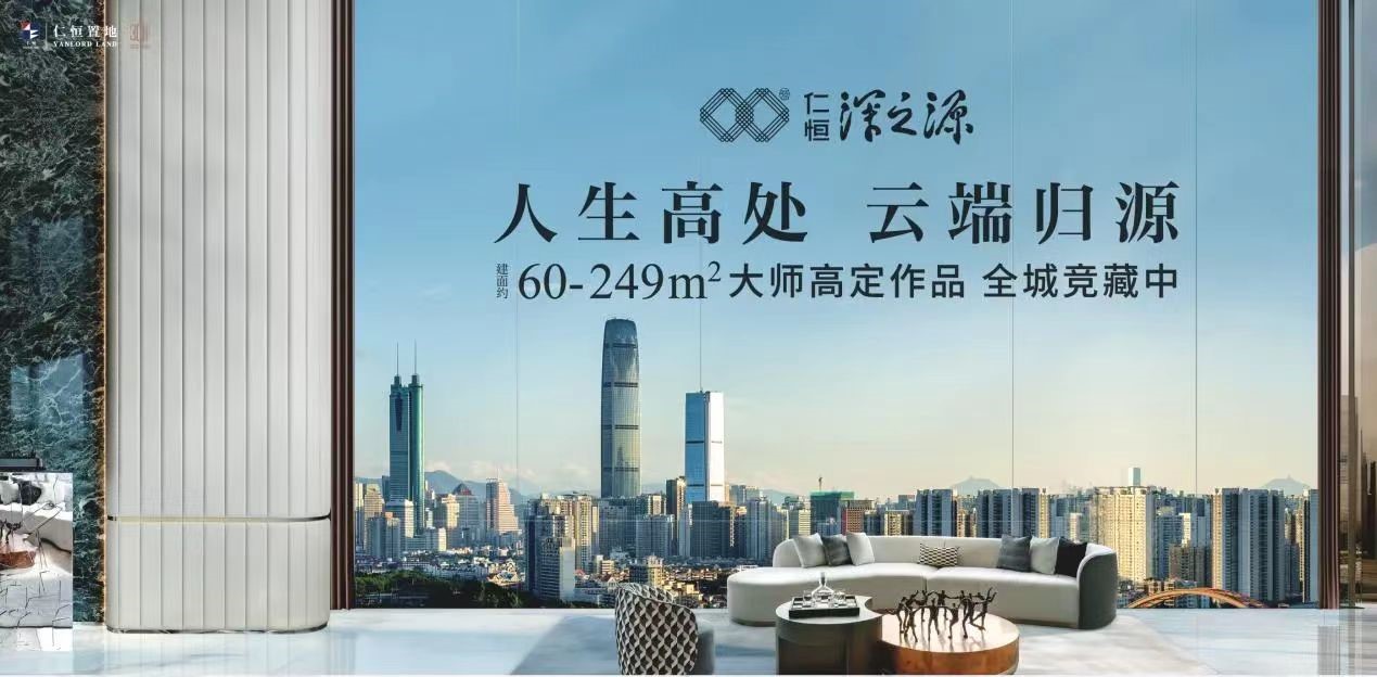 仁恒深之源