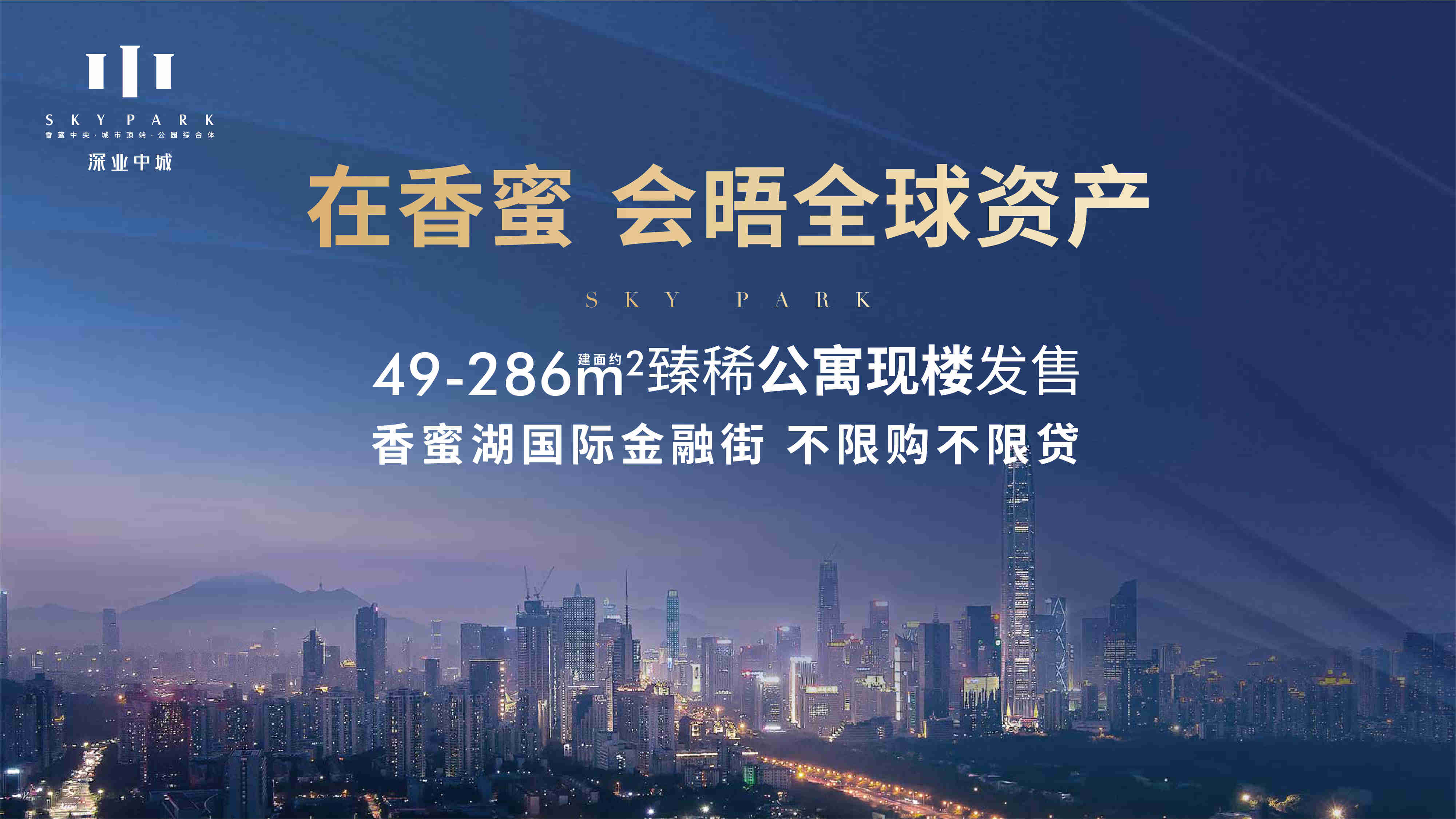 深业中城公寓