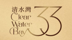 33清水灣