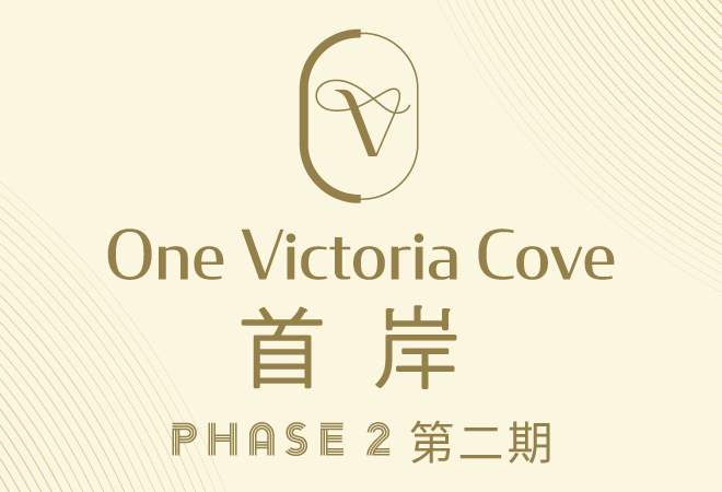 首岸(第2期) ONE VICTORIA COVE (PHA