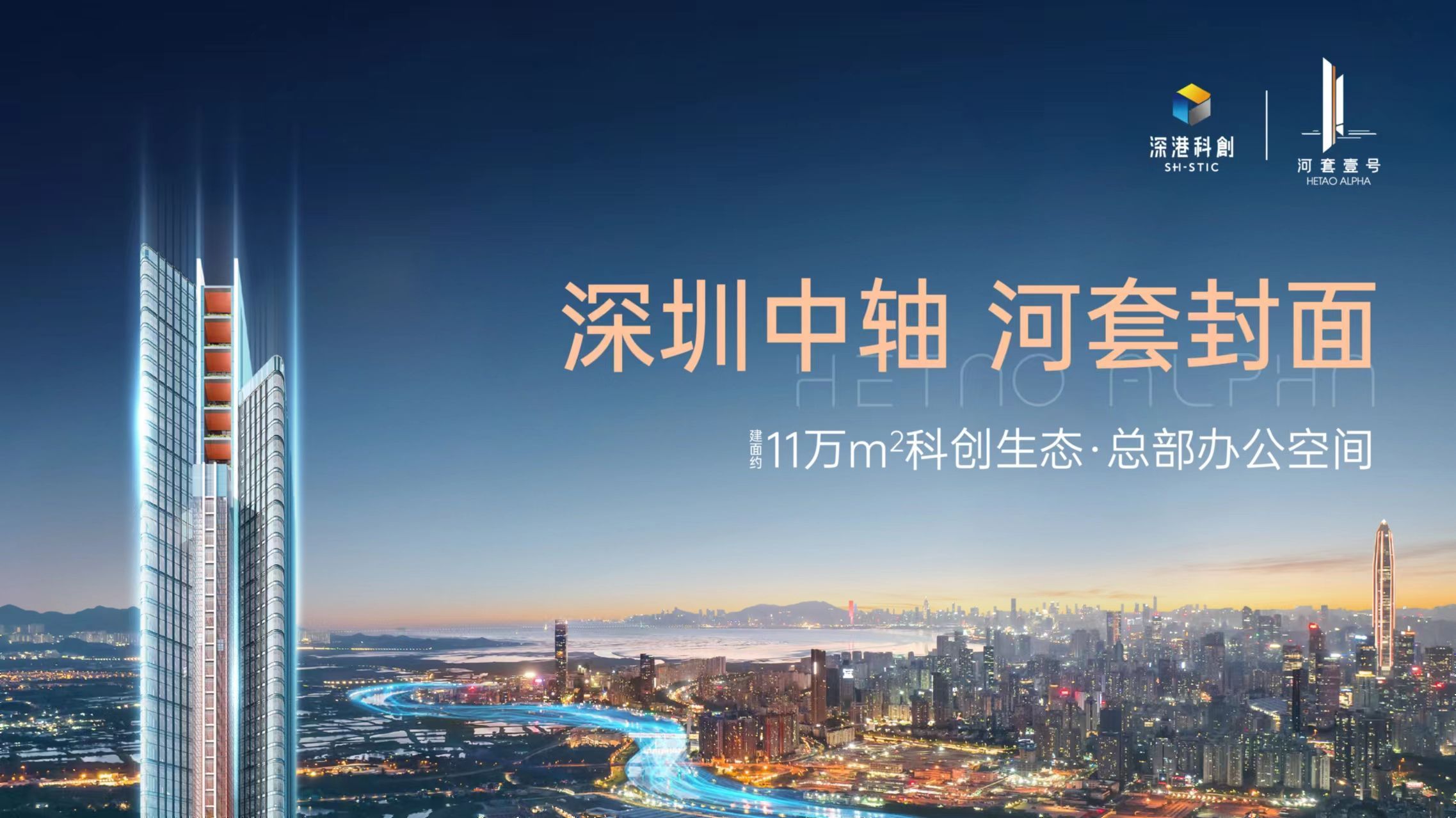 河套壹号 建面约11万㎡科创生态·总部办公空间,楼盘详情 售楼处(图1)