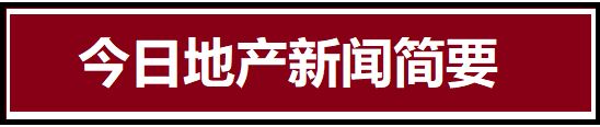 2024年9月18日地产新闻简讯(图5)