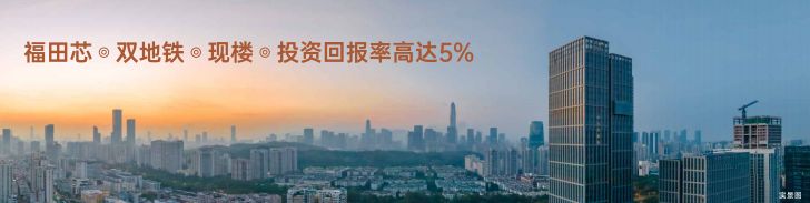 【中粮·福田大悦广场公寓】总价1字头起 低门槛进阶福田芯(图1)